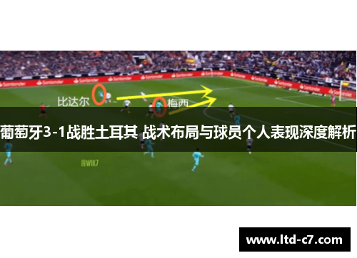 葡萄牙3-1战胜土耳其 战术布局与球员个人表现深度解析