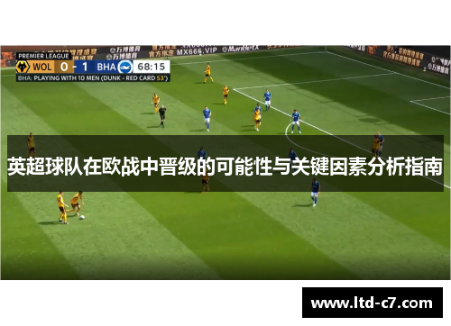 英超球队在欧战中晋级的可能性与关键因素分析指南