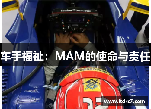 车手福祉：MAM的使命与责任