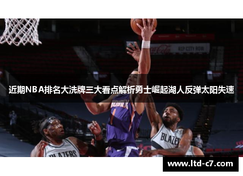 近期NBA排名大洗牌三大看点解析勇士崛起湖人反弹太阳失速