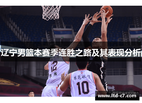 辽宁男篮本赛季连胜之路及其表现分析