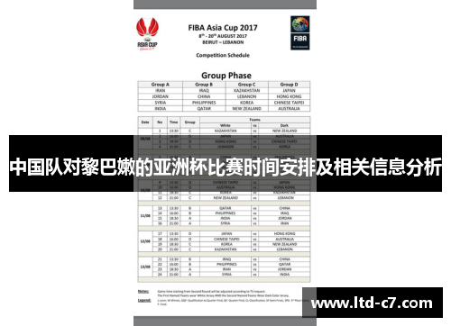 中国队对黎巴嫩的亚洲杯比赛时间安排及相关信息分析