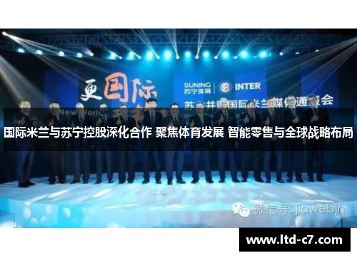 国际米兰与苏宁控股深化合作 聚焦体育发展 智能零售与全球战略布局