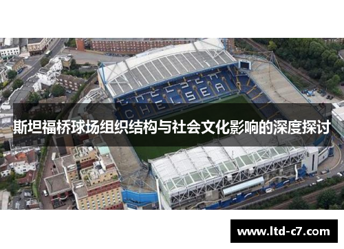 斯坦福桥球场组织结构与社会文化影响的深度探讨