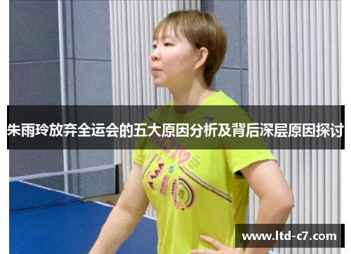 朱雨玲放弃全运会的五大原因分析及背后深层原因探讨