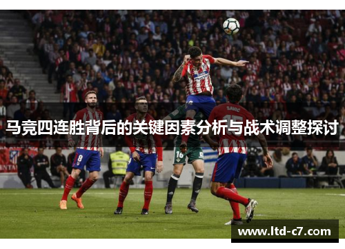 马竞四连胜背后的关键因素分析与战术调整探讨