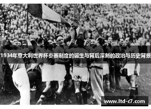 1934年意大利世界杯参赛制度的诞生与背后深刻的政治与历史背景