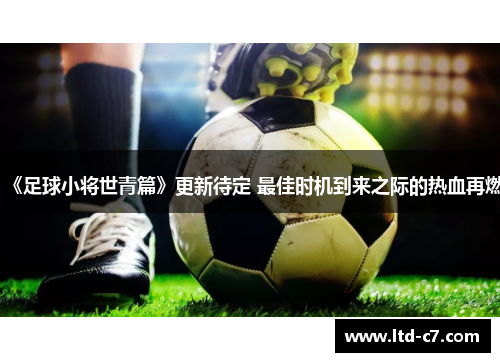 《足球小将世青篇》更新待定 最佳时机到来之际的热血再燃
