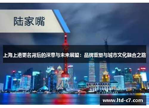 上海上港更名背后的深意与未来展望：品牌重塑与城市文化融合之路