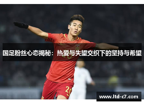 国足粉丝心态揭秘：热爱与失望交织下的坚持与希望