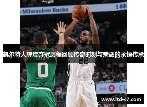 凯尔特人辉煌夺冠历程回顾传奇时刻与荣耀的永恒传承