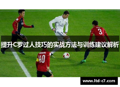 提升C罗过人技巧的实战方法与训练建议解析