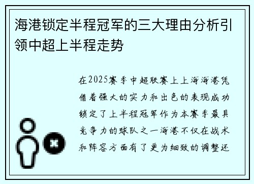 海港锁定半程冠军的三大理由分析引领中超上半程走势