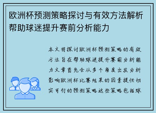 欧洲杯预测策略探讨与有效方法解析帮助球迷提升赛前分析能力