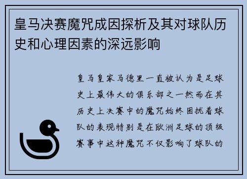 皇马决赛魔咒成因探析及其对球队历史和心理因素的深远影响