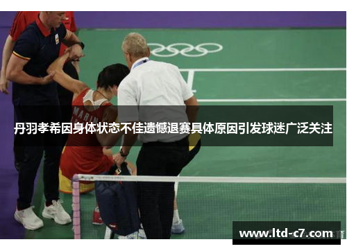 丹羽孝希因身体状态不佳遗憾退赛具体原因引发球迷广泛关注