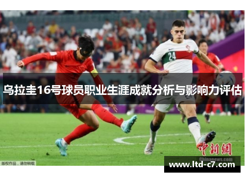 乌拉圭16号球员职业生涯成就分析与影响力评估