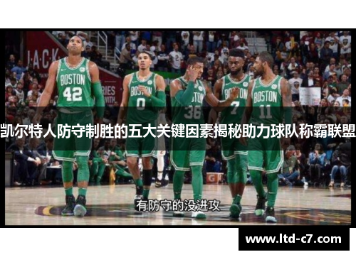 凯尔特人防守制胜的五大关键因素揭秘助力球队称霸联盟