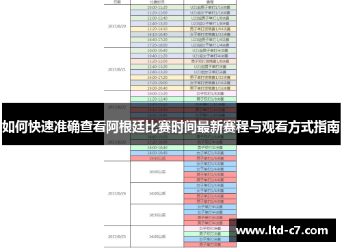 如何快速准确查看阿根廷比赛时间最新赛程与观看方式指南