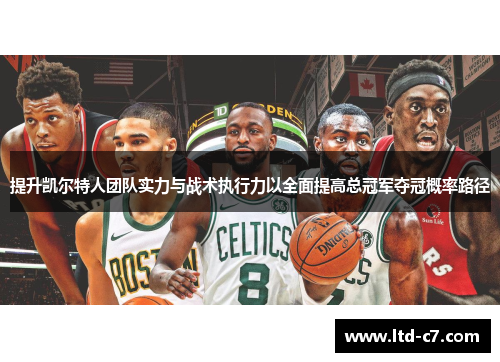 提升凯尔特人团队实力与战术执行力以全面提高总冠军夺冠概率路径