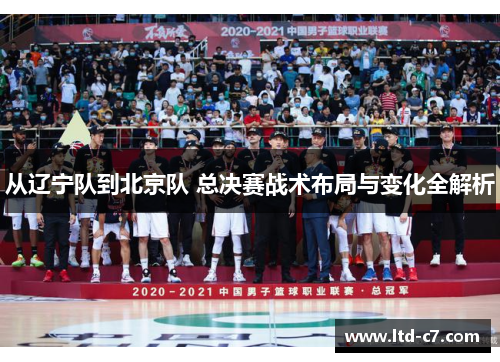 从辽宁队到北京队 总决赛战术布局与变化全解析