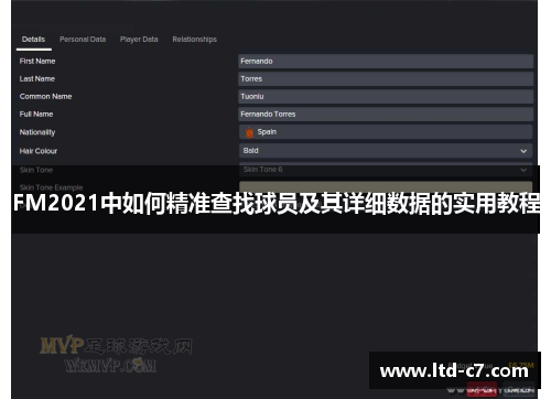FM2021中如何精准查找球员及其详细数据的实用教程