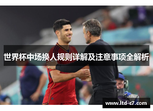 世界杯中场换人规则详解及注意事项全解析