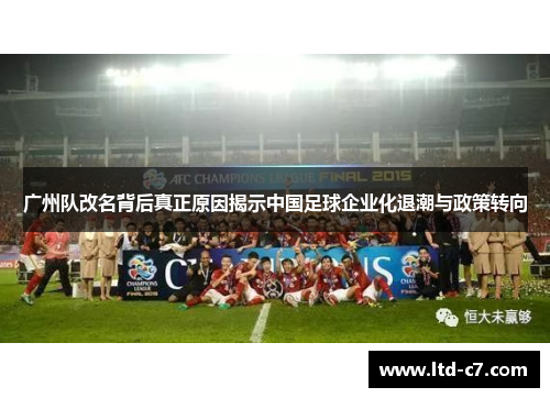 广州队改名背后真正原因揭示中国足球企业化退潮与政策转向