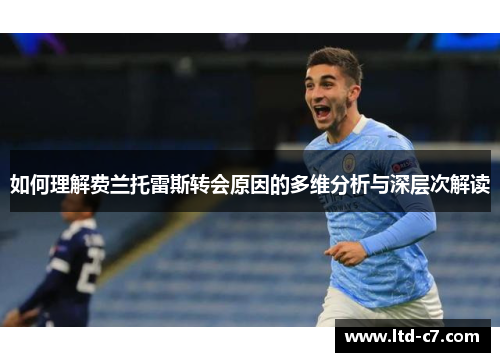 如何理解费兰托雷斯转会原因的多维分析与深层次解读