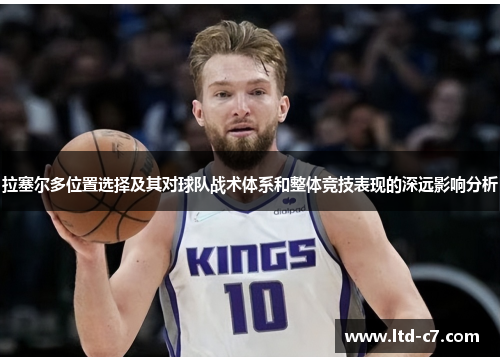 拉塞尔多位置选择及其对球队战术体系和整体竞技表现的深远影响分析
