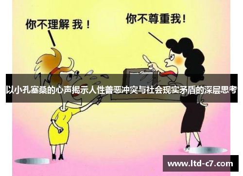以小孔塞桑的心声揭示人性善恶冲突与社会现实矛盾的深层思考