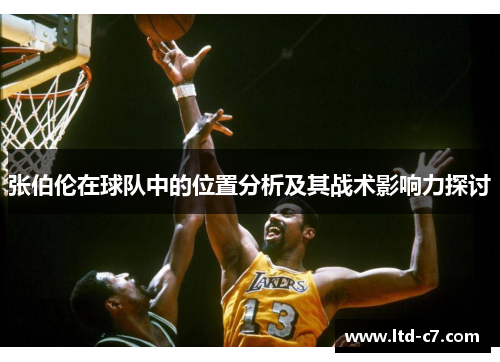 张伯伦在球队中的位置分析及其战术影响力探讨