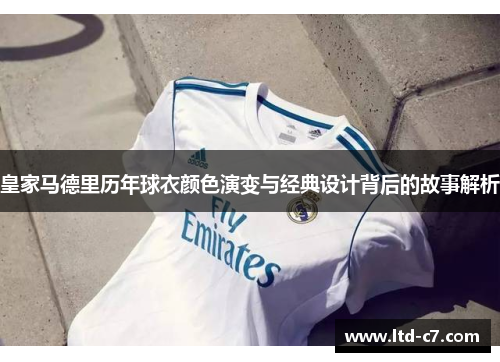 皇家马德里历年球衣颜色演变与经典设计背后的故事解析