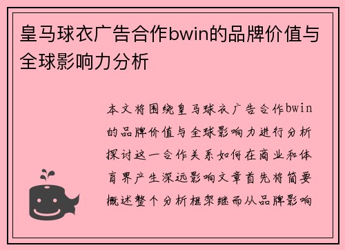 皇马球衣广告合作bwin的品牌价值与全球影响力分析