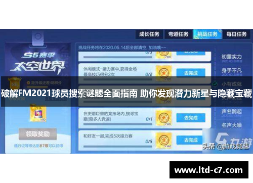 破解FM2021球员搜索谜题全面指南 助你发现潜力新星与隐藏宝藏
