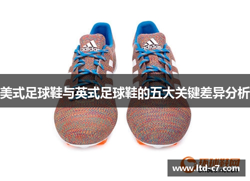 美式足球鞋与英式足球鞋的五大关键差异分析