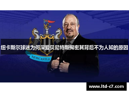 纽卡斯尔球迷为何深爱贝尼特斯揭密其背后不为人知的原因