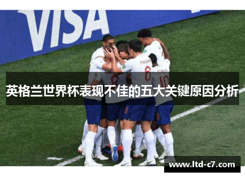 英格兰世界杯表现不佳的五大关键原因分析