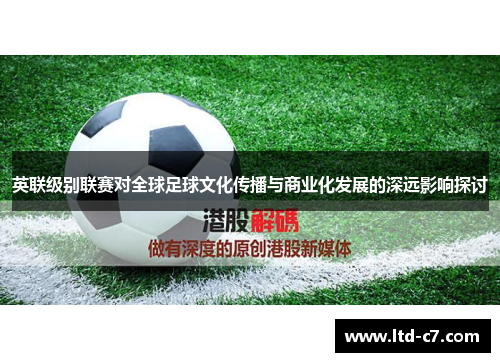 英联级别联赛对全球足球文化传播与商业化发展的深远影响探讨