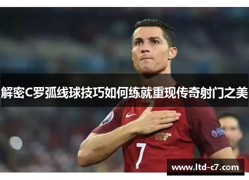 解密C罗弧线球技巧如何练就重现传奇射门之美