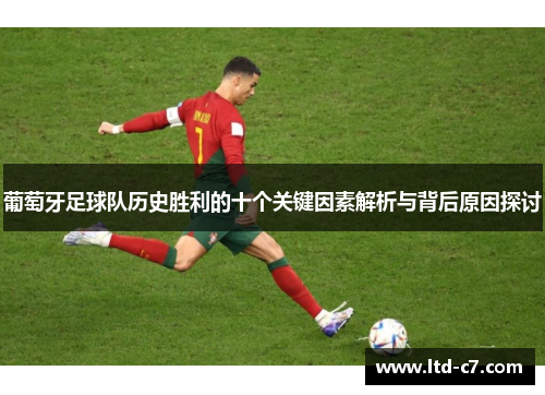 葡萄牙足球队历史胜利的十个关键因素解析与背后原因探讨