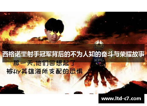 西格诺里射手冠军背后的不为人知的奋斗与荣耀故事