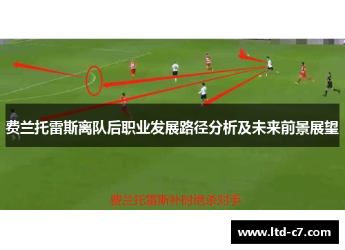 费兰托雷斯离队后职业发展路径分析及未来前景展望