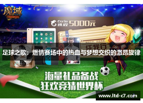 足球之歌：燃情赛场中的热血与梦想交织的激昂旋律