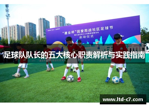 足球队队长的五大核心职责解析与实践指南