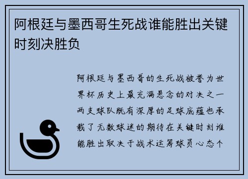 阿根廷与墨西哥生死战谁能胜出关键时刻决胜负
