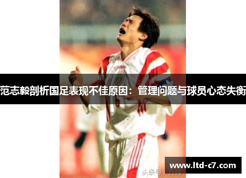 范志毅剖析国足表现不佳原因：管理问题与球员心态失衡