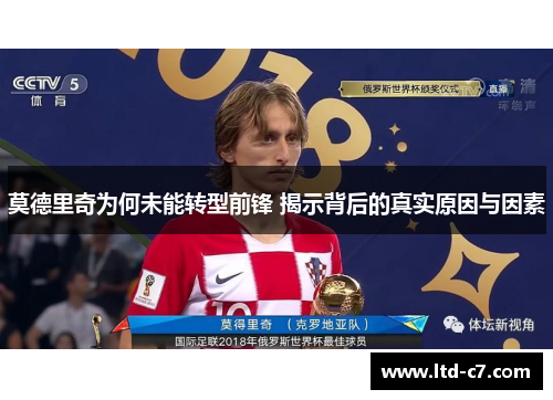 莫德里奇为何未能转型前锋 揭示背后的真实原因与因素