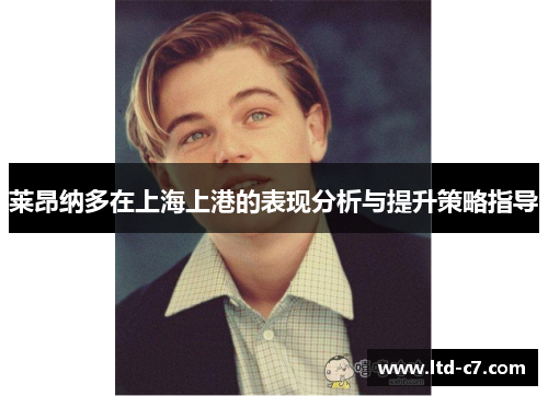 莱昂纳多在上海上港的表现分析与提升策略指导
