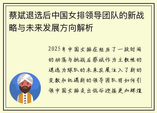 蔡斌退选后中国女排领导团队的新战略与未来发展方向解析